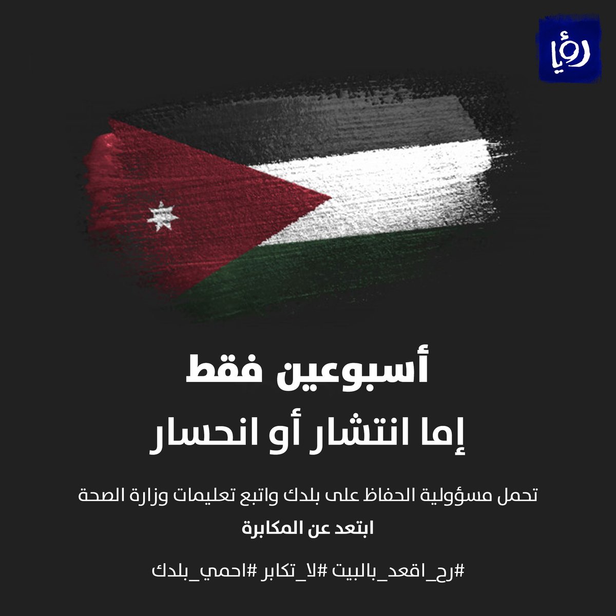 أسبوعين فقط.. إما انتشار أو انحسار

الواجب الوطني يحتم علينا المكوث بالمنزل واتباع تعليمات وزارة الصحة
#رح_اقعد_بالبيت #لا_تكابر #احمي_بلدي