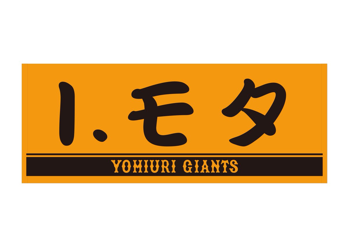 読売ジャイアンツ グッズ イベント情報 公式 V Twitter きょうも プレーヤーズフェイスタオル が入りました モタ 選手や 二岡智宏 コーチなどお問い合わせの多い選手も入荷しています 追加選手はこちら Https T Co Qtrvdjxajs 巨人 ジャイアンツ