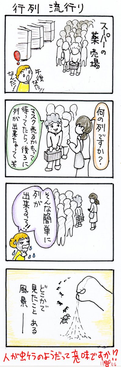 #四コマ漫画
#行列流行り 