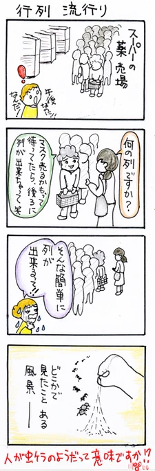 #四コマ漫画
#行列流行り 