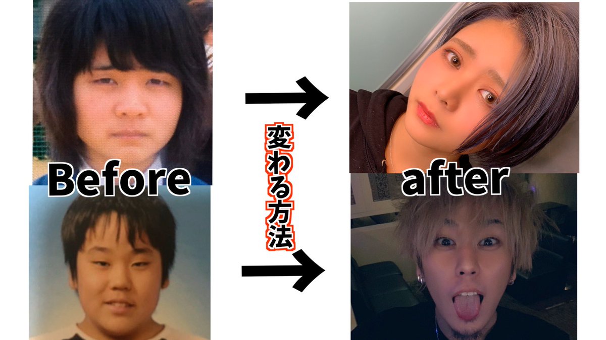 恭平 Auf Twitter 変わる方法 教えます 本日の動画です きょーまな2人の昔の この写真からどうやって 頑張ったのか 全暴露 教えます 自分を変えるたった1つの方法 一重 二重 T Co Mge4lzzg6s 恭平 Auf Twitter 変わる方法 教えます 本日の動画です きょーまな2人の昔の この写真からどうやって 頑張ったのか 全暴露 教えます 自分を変えるたった1つの方法 一重 二重 T Co Mge4lzzg6s
