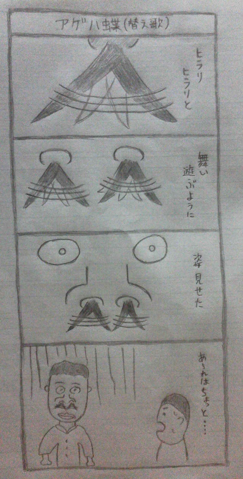 単細胞 本日の１ページ 替え歌 アゲハ蝶 １発ギャグ 確か結構スベりました ポルノグラフィティ アゲハ蝶 ポルノファンの皆さんへ ごめんなさい