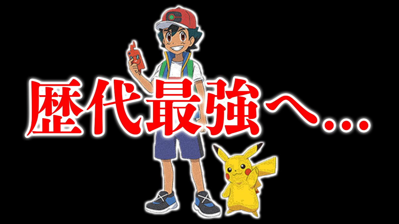 カケル Youtube 動画アップしました アニポケ サトシの入手ポケモンが歴代最強に 今後の手持ち予想から考察される壮大なストーリー T Co Padcrkfy4g 考察してたらサトシの物語 今作で終わる気しかしなくなってきた T Co