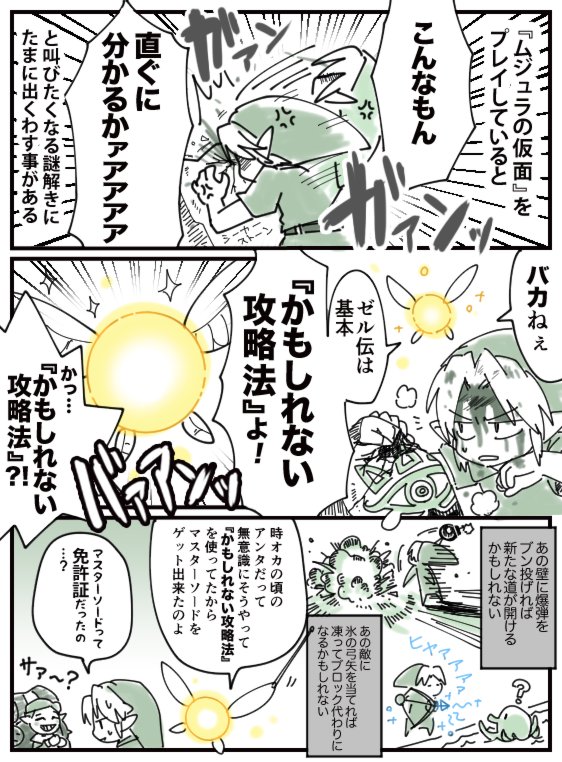 ムジュラの仮面といえば、3DS版をプレイしてた当時こういう漫画を描いてました。
「かもしれない攻略法」の大切さ… 