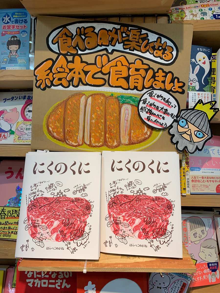 Uzivatel 教育画劇営業部 Na Twitteru ヴィレッジヴァンガード青葉台東急スクエア店さま にくのくに 美味しそうな肉料理の数々にヨダレが止まらなくなるよ 担当さん手作りのローストビーフ王のコメント入り とってもリアルで美味しそうな特大 ポップですね 有難う