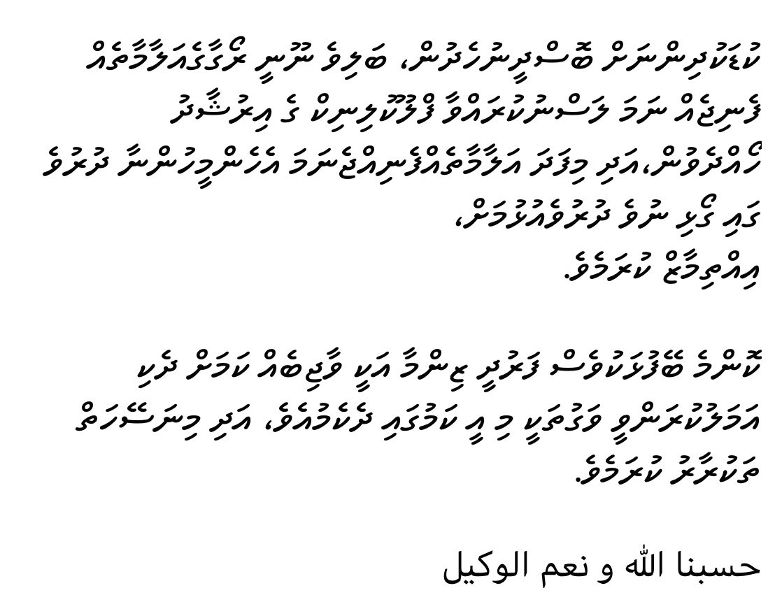 ކުރިއަށް އޮތް މަހެއް ހާދުވަހަކީ  ކޮވިޑް -19  ވައިރަސް މުޅި ދުނިޔޭގެ ގިނަ ހިސާބުތަކުގައި،  އެންމެ ޕީކް ގައި  ފެތުރިގެނަ ދާނެކަމަށް ބެލެވެއެވެ. 

حسبنا الله و نعم الوكيل