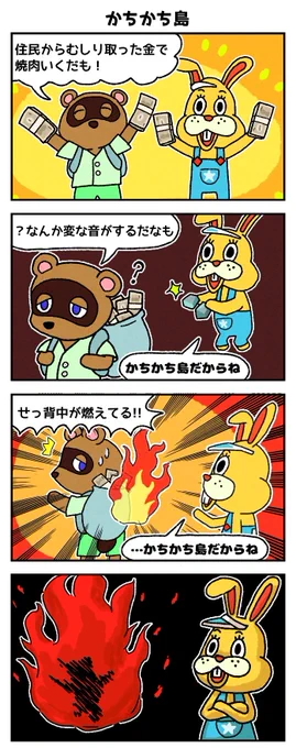 かちかち島 #四コマ漫画 #あつまれどうぶつの森 