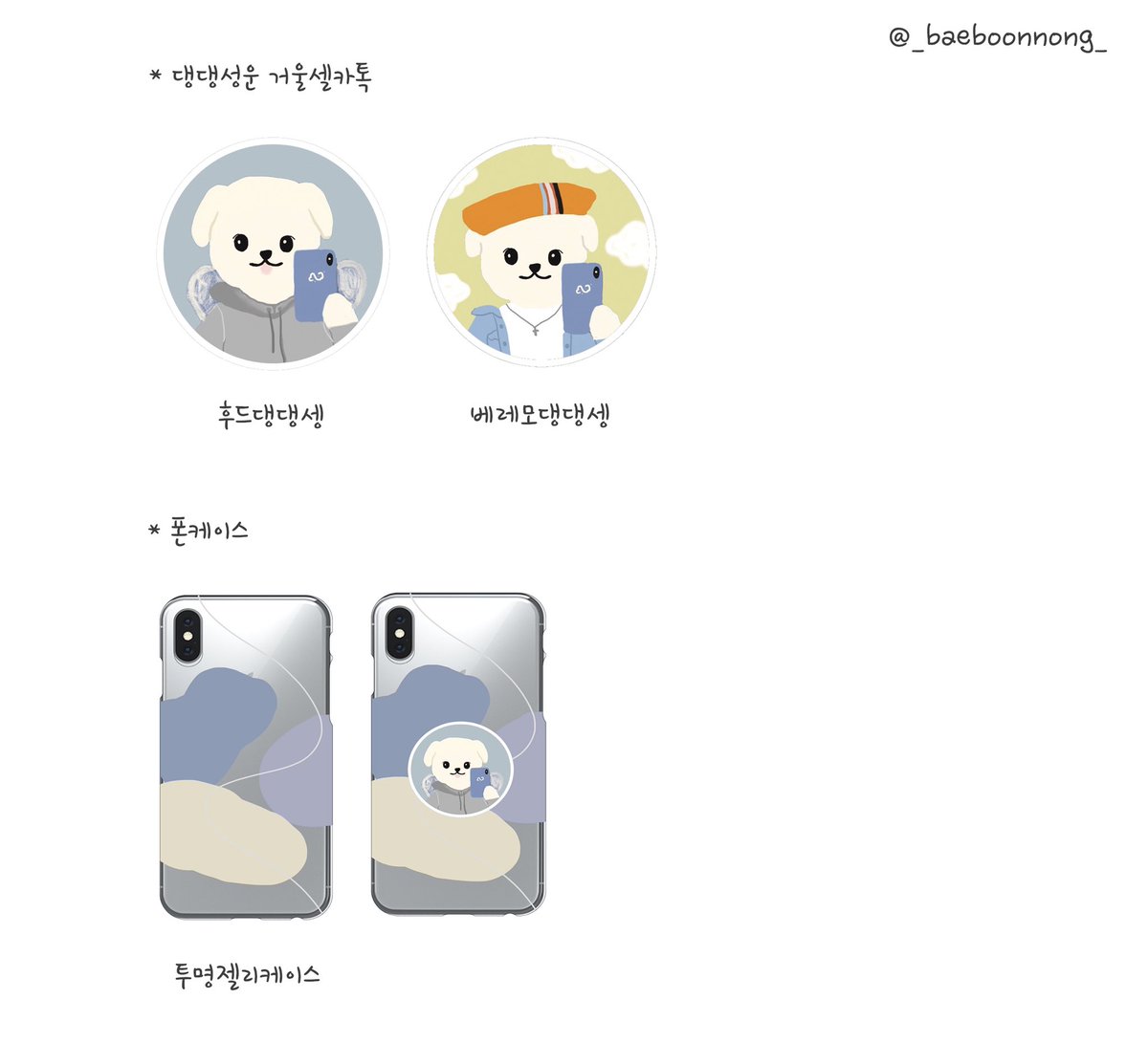 _baeboonnong_'s tweet image. 🤍성운댕댕톡&amp;amp;하늘젤리케이스 판매를 시작합니다🤍
폰케이스는 젤리 수요가 높아 젤리디자인만 진행합니다! 
입금기간 3/17~3/24 
입금 폼 - naver.me/GSBsQL2B
제작 이벤트로 #rt추첨 한 분께 그립톡 보내드릴게요🐶🌈
상세 내용은 폼에서 확인해주세요😊
#하성운 #HASUNGWOON #하늘 #그립톡