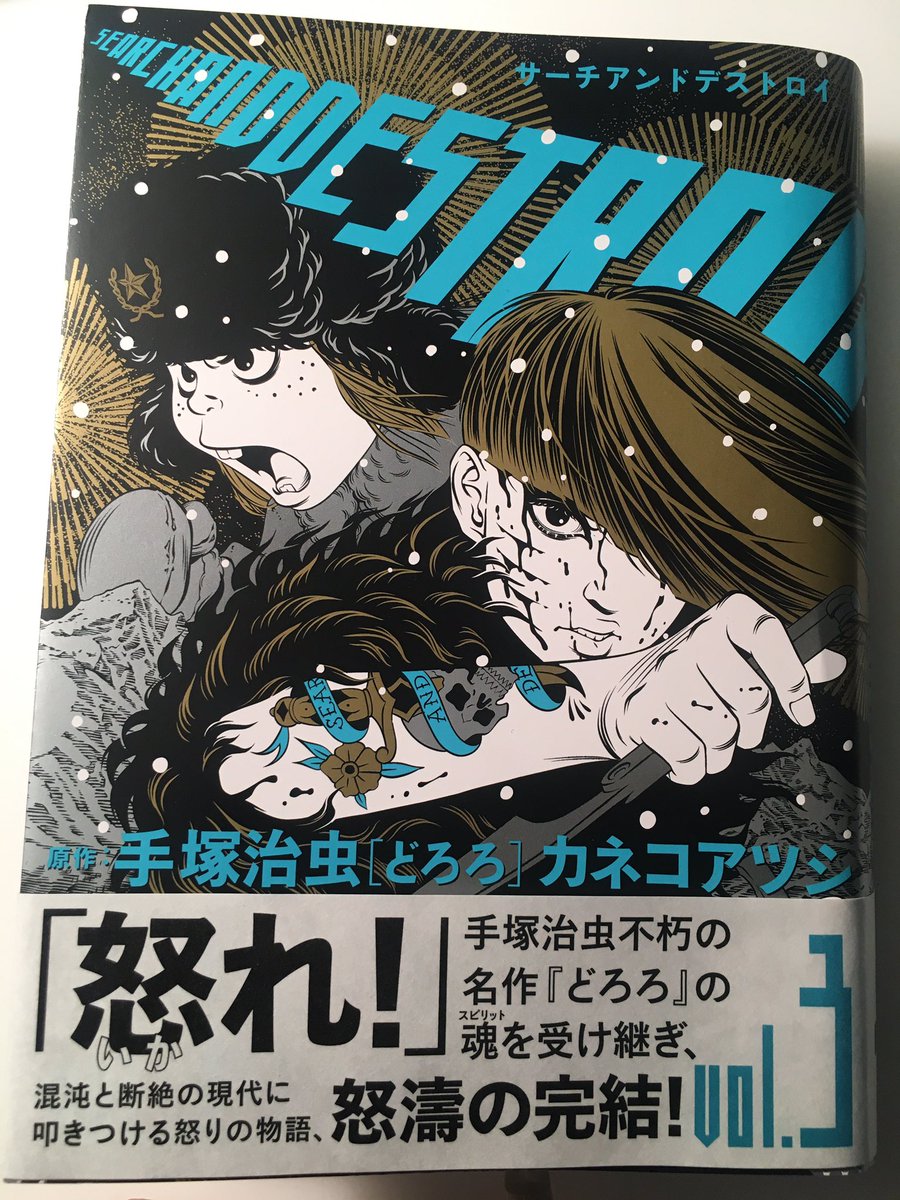 カネコアツシ サーチアンドデストロイ Vol 3 出来ました 分厚い上に 中身も濃い ぜ 全3巻で間違いなくお腹いっぱいになれます 3月27日発売 腹ぺこで待て デストローイ サーチアンドデストロイ Searchanddestroy どろろ 手塚治虫