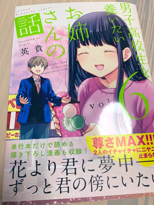 男子高校生を養いたいお姉さんの話6巻、本日発売です!
2人の距離が地味に縮まって、あまあまのあまな糖度高めの(当漫画比)6巻です!
書き下ろし漫画はいつもと違って巻末ではなく間に入っておりますのでよろしくお願いします!もし実がダメ実だったらの最低なお話だよ! 