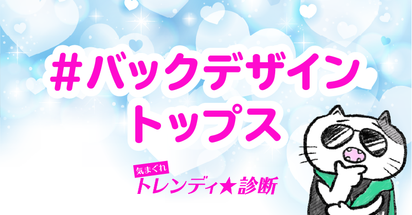 Zozotown A Twitter 気まぐれトレンディ診断 結果は う ん あなた 背中に思ってること書いてあるよ T Co Gcitmoqxg2
