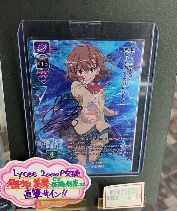 Lycee リセオーバーチュア 御坂美琴 佐藤利奈 直筆 サイン