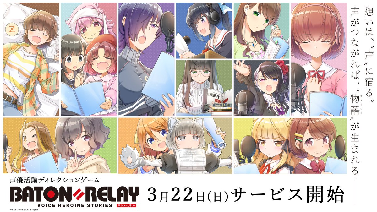 声優を育てるアプリゲーム「BATON=RELAY」iOS版が3月22日に配信！ 気になるゲーム内容は？