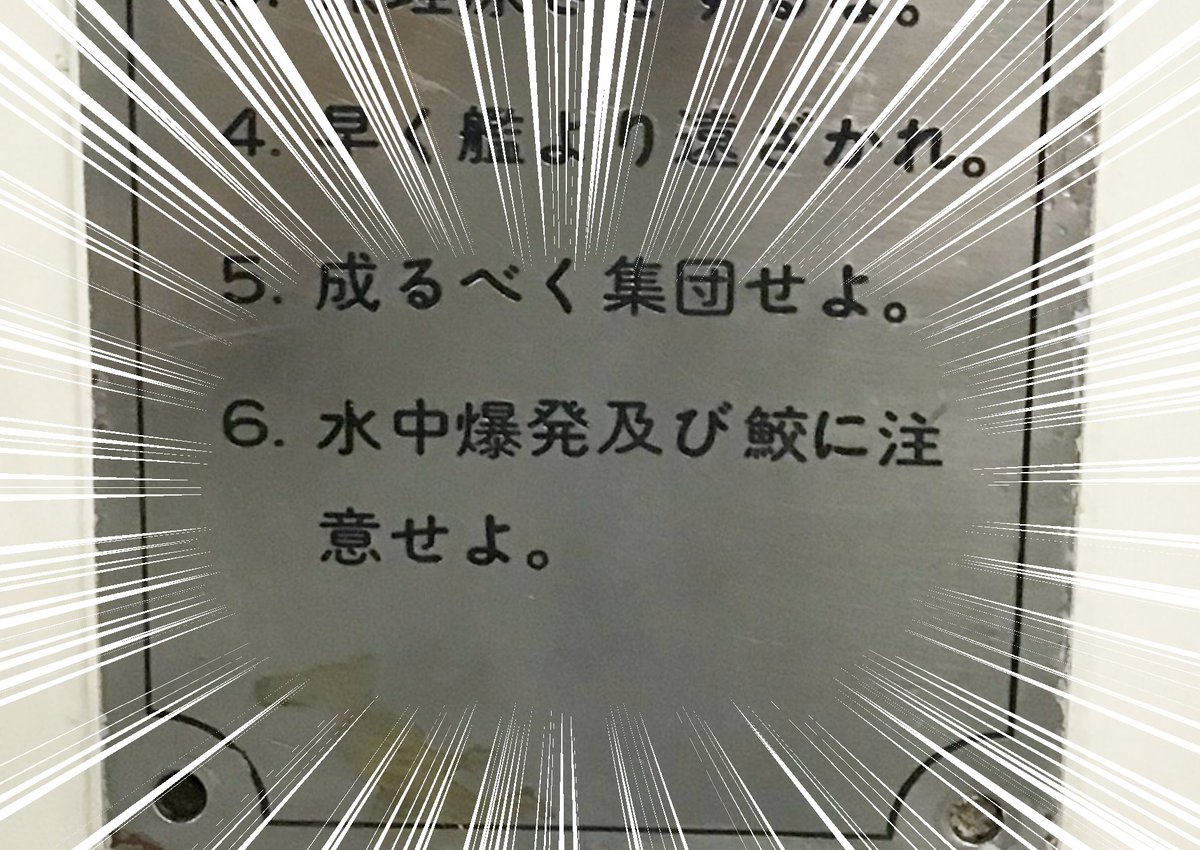 #ふじと南極のなかまたち 16話-3
避難訓練のお話でした。
この大切なことが書いた金属プレート(安全守則)はふじ入ってすぐの食堂の壁にも貼ってあります。シリアスな警告なのですが、初見の素人には「どうせよと!?」となる部分 