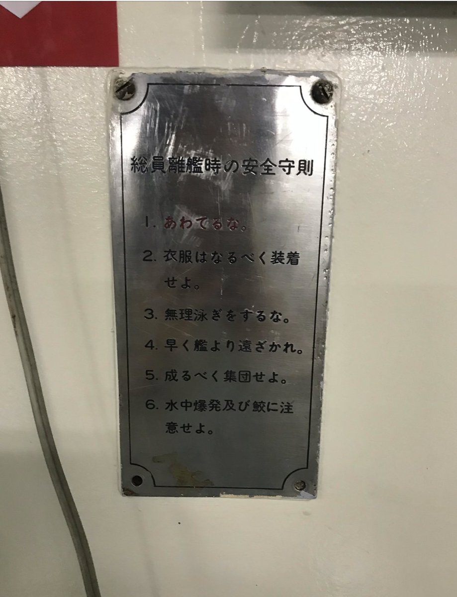 #ふじと南極のなかまたち 16話-3
避難訓練のお話でした。
この大切なことが書いた金属プレート(安全守則)はふじ入ってすぐの食堂の壁にも貼ってあります。シリアスな警告なのですが、初見の素人には「どうせよと!?」となる部分 