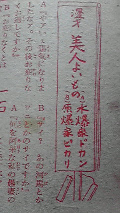 漫才形式の戯文にみえたる芸名(1954年) 