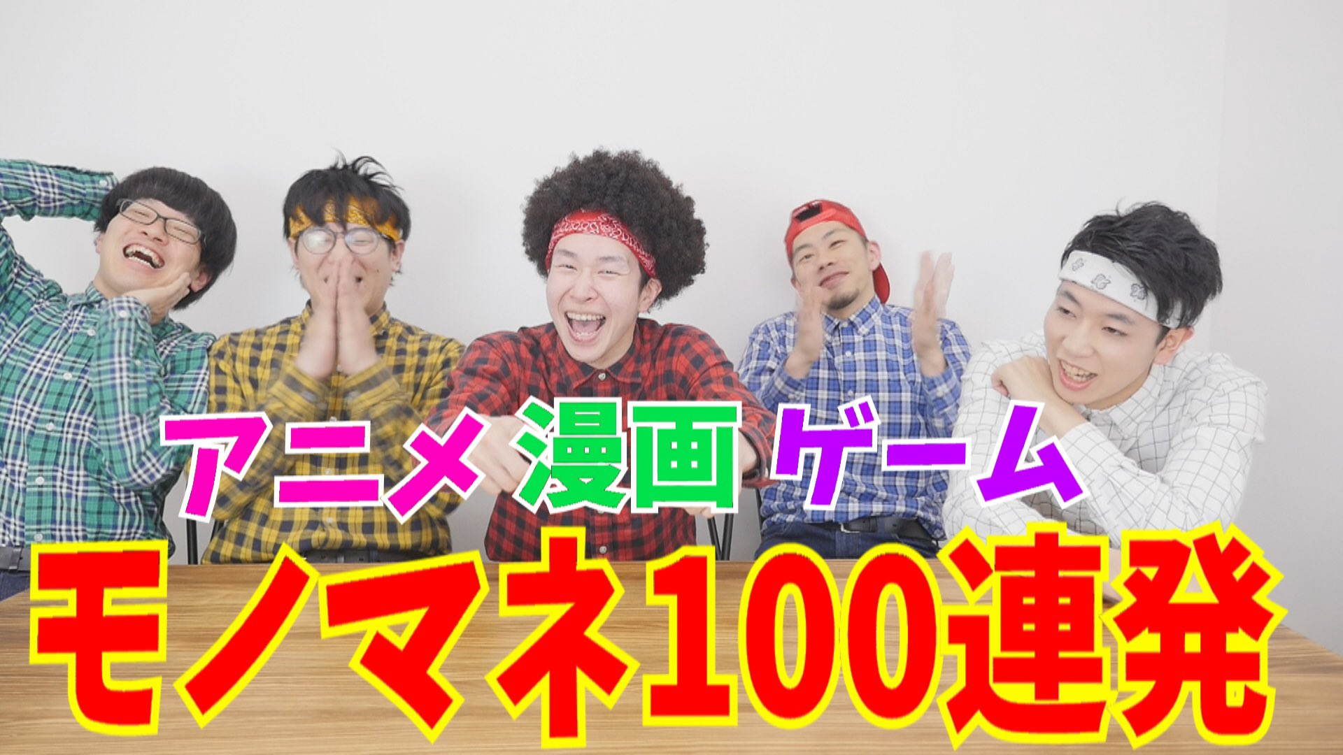 Rab リアルアキバボーイズ 7 10日比谷野音バンドワンマン 企画動画がアップされました 今回は アニメ漫画ゲーム ものまね100個できるまで帰れま10 なんとメンバーがアニメ 漫画 ゲームのモノマネ100連発に挑戦 果たして100個達成できるのか