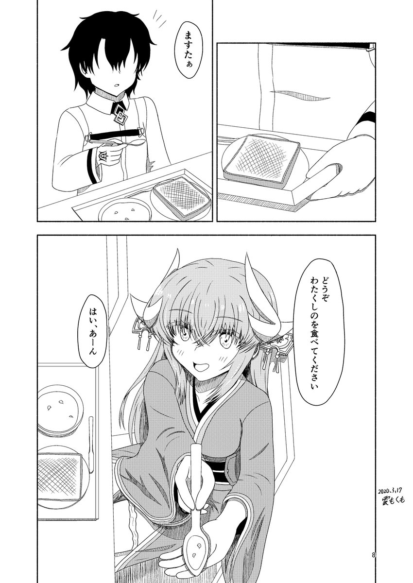 きよひーとの一日 朝食編(1/2)
#FGO #清姫 