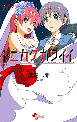 電漫堂 少年サンデーコミックスから3 18発売の人気漫画ですー これはまるで由崎夫妻の結婚披露宴 トニカクカワイイ １０ T Co Qnsmoxy8t4 皆本を巡りぶつかる 薫とドロシー 絶対可憐チルドレン ５７ T Co