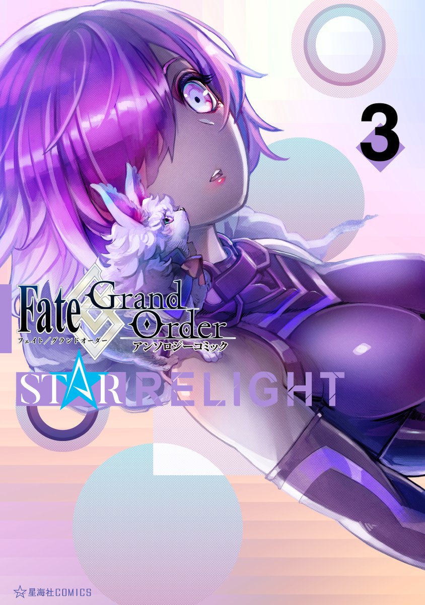 丸茂智晴 星海社 V Twitter Fgoミステリー小説アンソロジー カルデアの事件簿 File 01 に続き Fate Grand Order アンソロジーコミック Star Relight 3巻のカバーイラストはしまどりるさんご担当 けっこう意外なイラストになったと思います と聞いてました