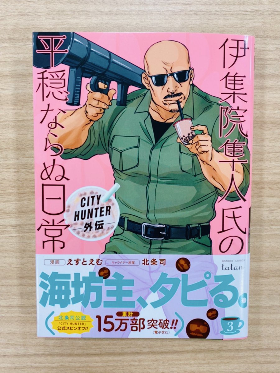 ট ইট র コアミックス 販売営業課 Tatan 3 18刊 City Hunter外伝 伊集院隼人氏の平穏ならぬ日常 3巻 漫画 えすとえむ キャラ原案 北条司 タピオカミルクティーの行列 ハロウィンイベントの開催 さらに新人アルバイトの教育まで 強面な海坊主