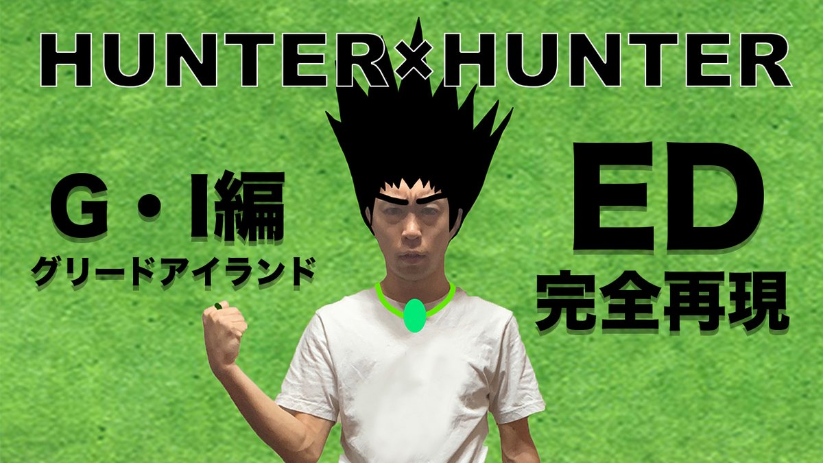 そらしまれん A Twitteren 久々の動画です 前回好評だったed再現シリーズ第2弾 Hunter Hunter ハンターハンター グリードアイランド編 Ed再現してみた ゆず Reason T Co C7laxltiek