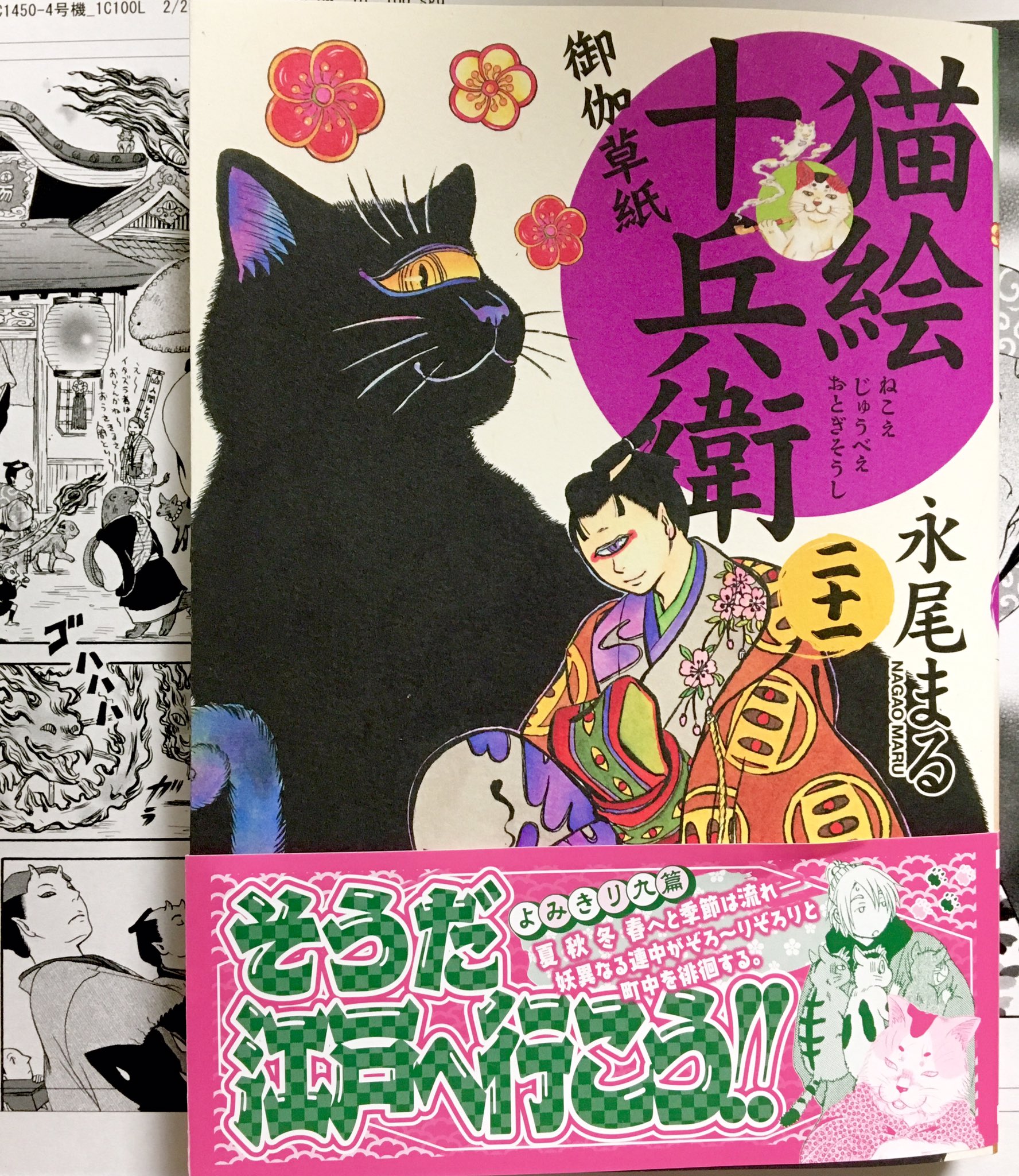 永尾まる 猫絵十兵衛御伽草紙 二十一巻 発売中 よろです Nagaomaru Twitter