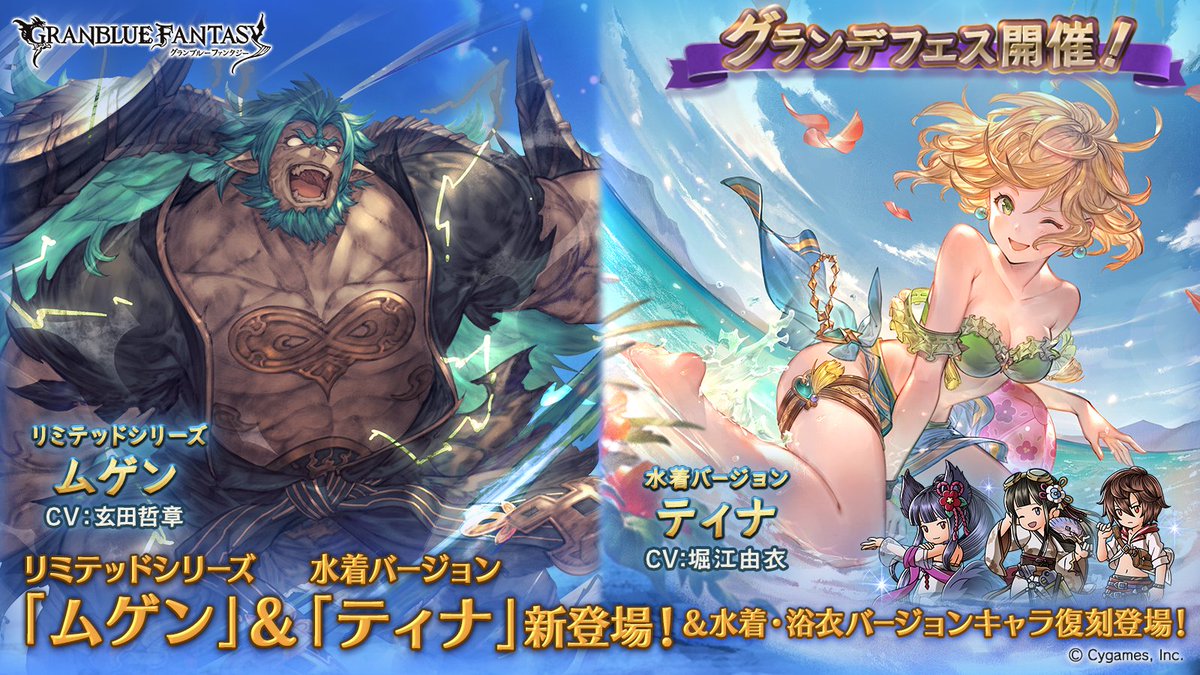 グランブルーファンタジー グランブルーファンタジー グランデフェス開催 新キャラクター ティナ 水着バージョン ムゲン リミテッドシリーズ 紹介のお知らせを公開いたしました 詳しくはグランブルーファンタジー公式サイトをご確認ください