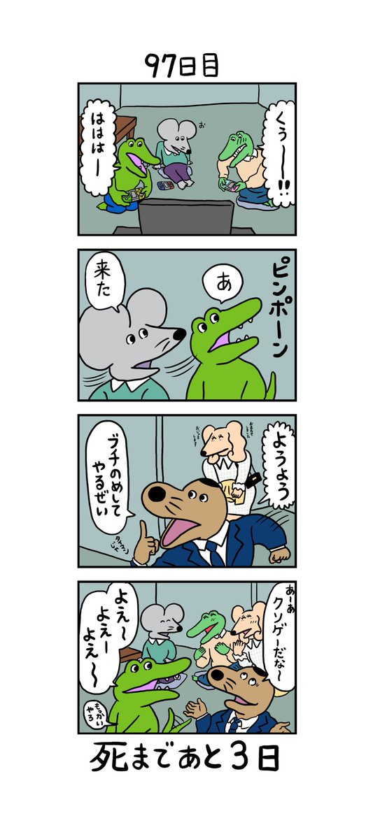 100 日 後に 死ぬ ワニ なん j