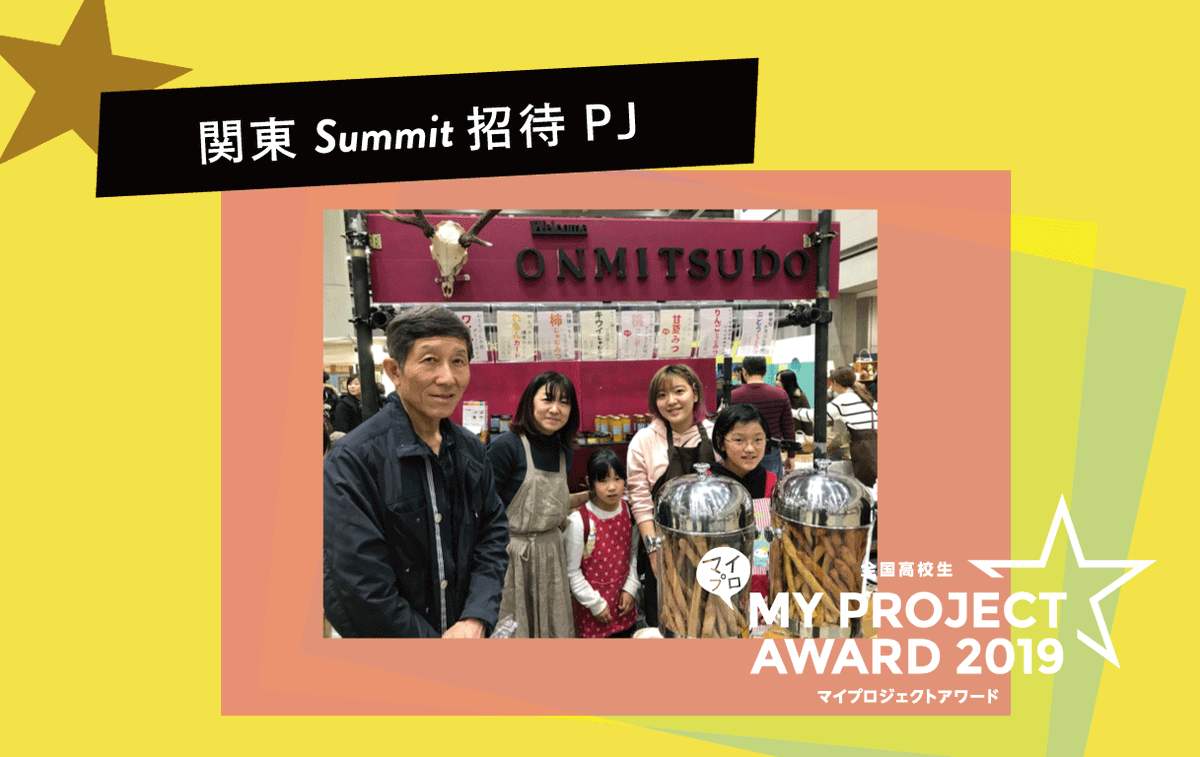 ＼全国Summit出場PJ紹介／
ONMITSU PROJECT(私立N高等学校)
早川町の良さを伝える為、かき氷専門店にて修行、資格取得。自宅を改造しかき氷屋をプレオープン。かき氷みつの他、台風の影響で余った在庫を活用したジャム開発・販売も行う。

▽Online全国Summit観覧申込はこちら
docs.google.com/forms/d/e/1FAI…