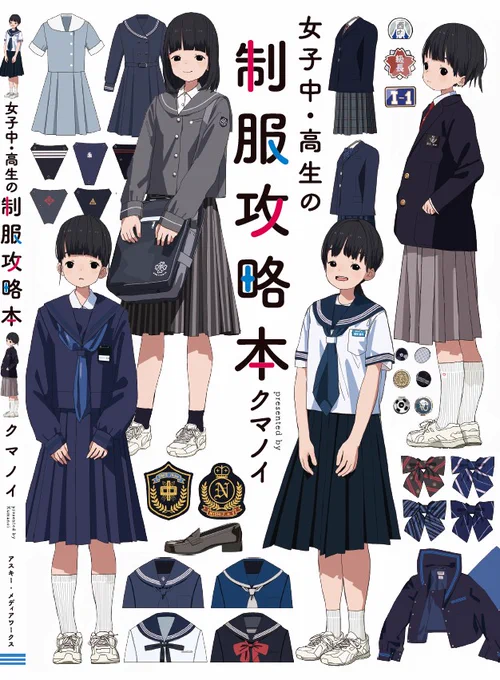 お知らせです!3月31日にKADOKAWA/アスキー・メディアワークス様から「女子中・高生の制服攻略本」が発売となります。セーラー服を始め制服の詳細な部位解説や制服の成り立ちと歴史、ソックスや名札・エンブレムなどの解説などなど、制服を掘り下げる内容になっています。 