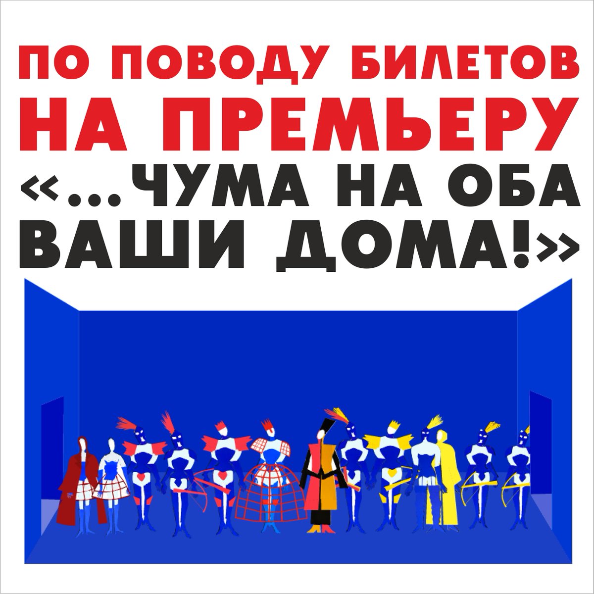 Уважаемые зрители!
Билеты, приобретенные на премьерные показы спектакля «…Чума на оба ваши дома!», ранее назначенные на 20 и 24 марта, БУДУТ ДЕЙСТВИТЕЛЬНЫ на новые даты премьеры.
Поэтому сдавать в кассу их НЕ НУЖНО!
Новые даты премьеры будут позже. Следите за информацией.