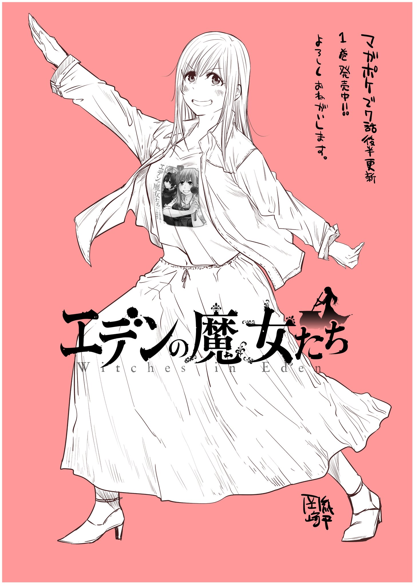 岡崎純平 エデンの魔女たちym3rd Sur Twitter 今日マガポケでエデンの魔女たち ７話後半更新されてます よろしくお願いします １巻発売中です エデンの魔女たち