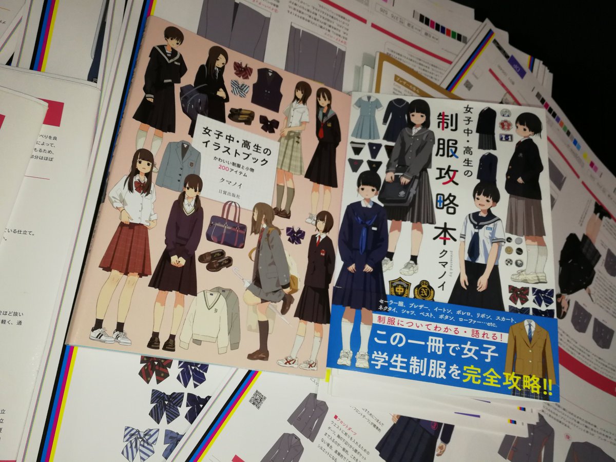 クマノイ على تويتر 18年発売の 女子中 高生のイラストブック は気楽に制服の世界に触れて頂く 事を主題とした本でした 今回の本は やや難解な面も含めて制服についてより深く突っ込んだ内容となっています イラストブック をお持ちの方は見比べて頂くと新た