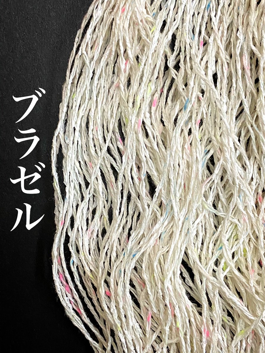 monkey90051331's tweet photo. こんばんは🌛
YAHOO!ショッピングで販売中の糸のご紹介です🐒
商品名:ブラゼル
蛍光調の可愛いネップと扁平感、張り腰のある美濃和紙を組み合わせた糸です☆
混用率:分類外繊維(美濃和紙)31% アクリル45% 綿12% ポリエステル12%
.
.
#糸
#monkeyyarn
#編物
#手織り
#手染め
#手芸 https://t.co/5pZQBZZz29