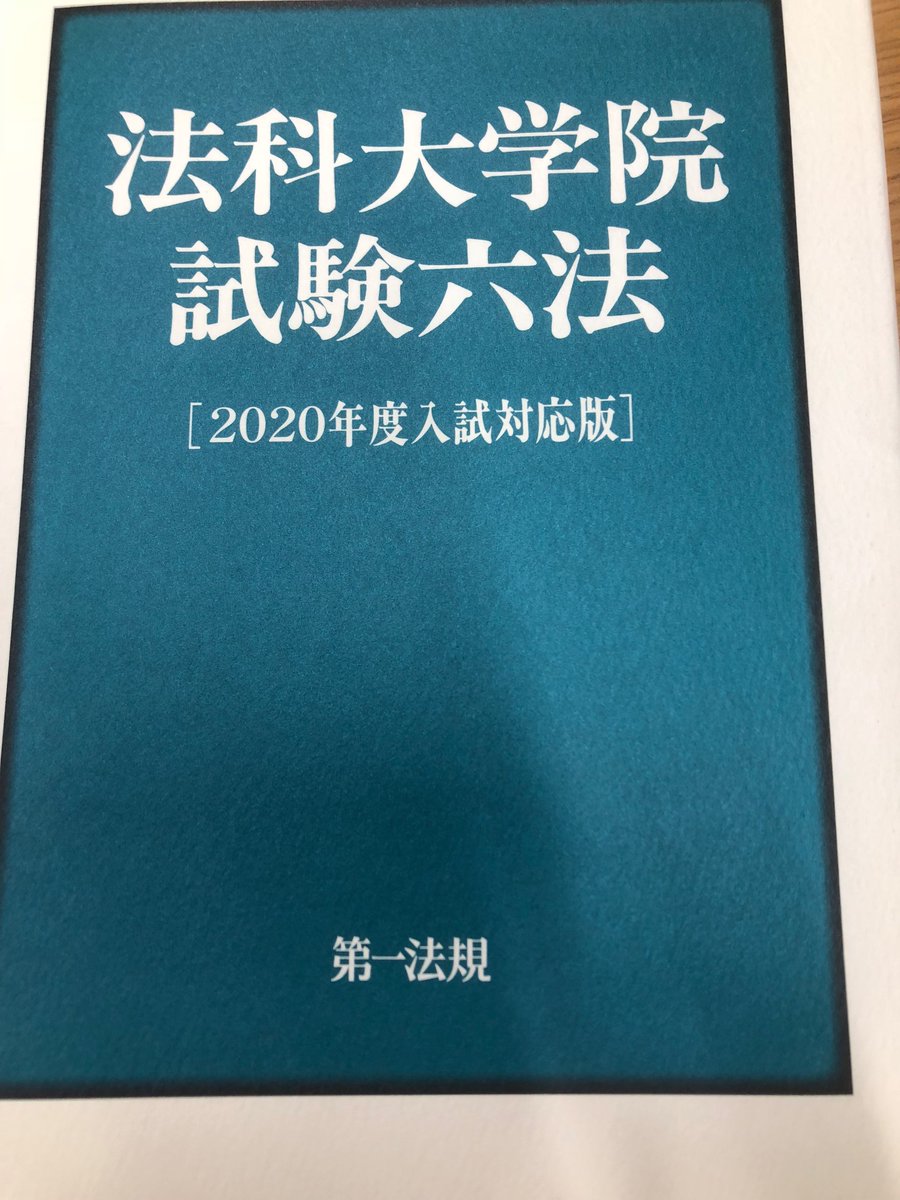 予備論文対策で、注釈のない六法として法科大学院試験六法はアリ