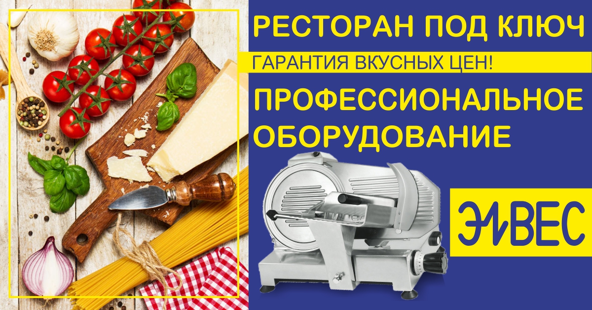 Ресторан под ключ!
Ресторанный бизнес – одно из наиболее прибыльных направлений видов деятельности. Компания «Элвес» уже много лет специализируется на комплексном оснащении ресторанов и общепита. Профессиональное технологическое оборудование представлено… t2p.pw/BuPDHj9ZYF