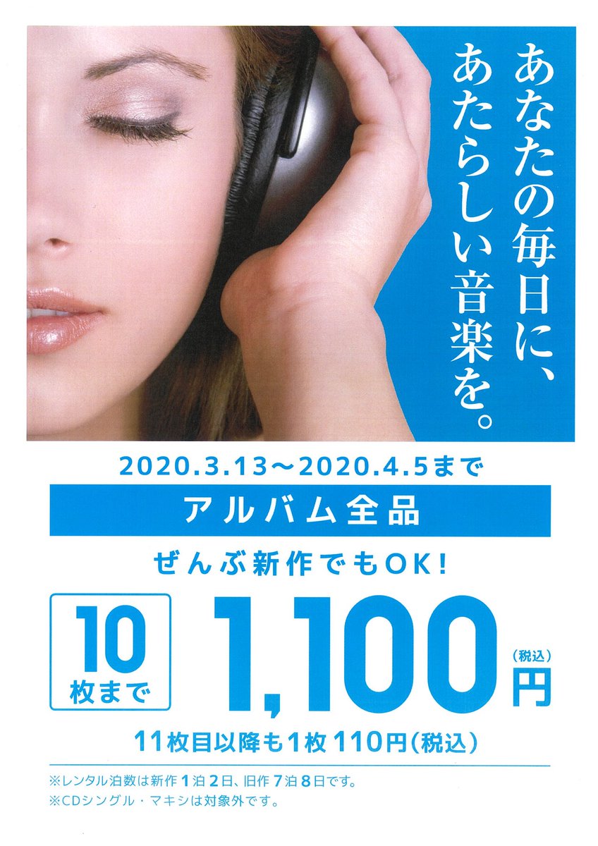 Tsutaya田宮店 Pa Twitter Cdレンタル こんばんは 只今tsutaya田宮店では 4 5 日 まで Cdアルバムレンタル １０枚まで１１００円 税込 実施中です 新作は１泊２日でのご利用になります