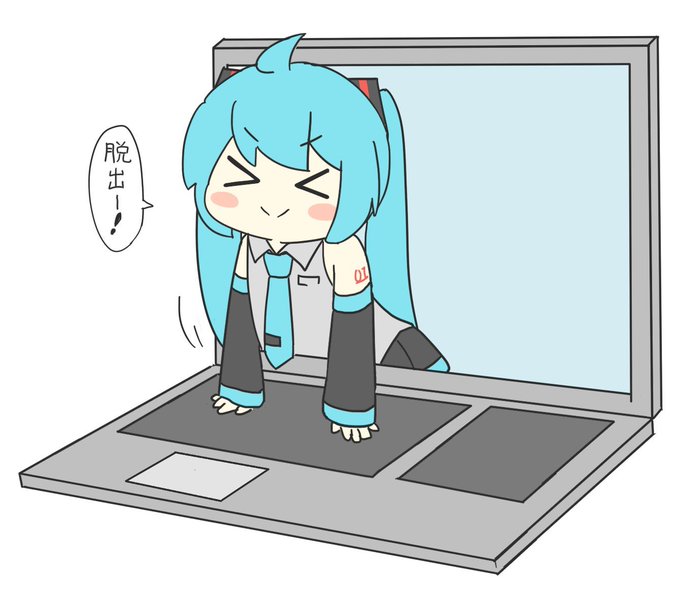 PCから脱出ー! 