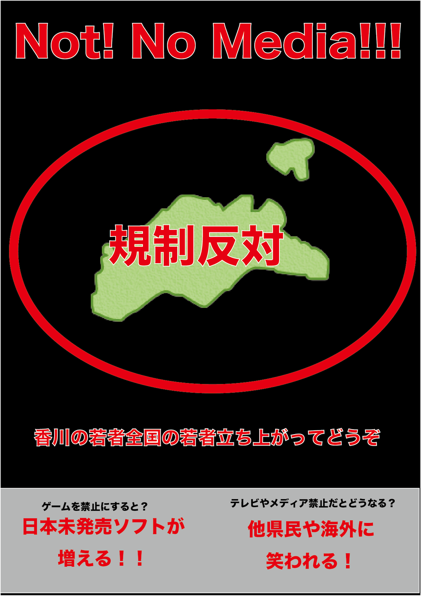 ロイガ Youtuber 固定rt頼むぜ Sur Twitter 拡散希望 ゲーム規制 メディア規制に反対のためこのポスターを作りました とりあえず許せません 修正版です 拡散希望 香川県 Rtお願いします 許せない人rt 香川県ネット ゲーム依存症対策条例 リツイート