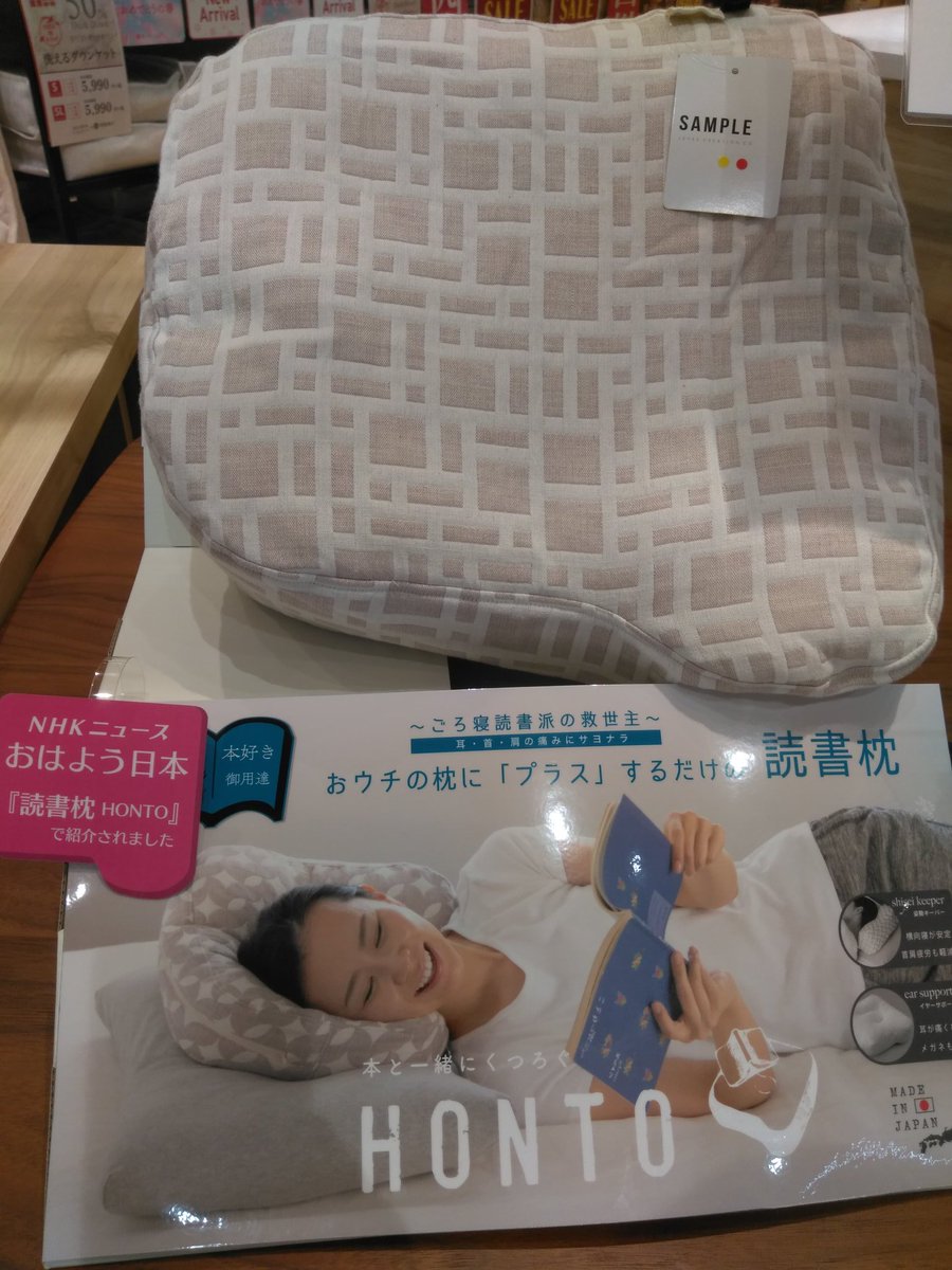 TVで紹介されましたシリーズその2

本日放送の
NHKニュース「おはよう日本」で紹介されました。

読書枕「HONTO」
当店で取り扱っております。

近くにお立ち寄りの際は
店頭でお試ししに来てくださいね♫