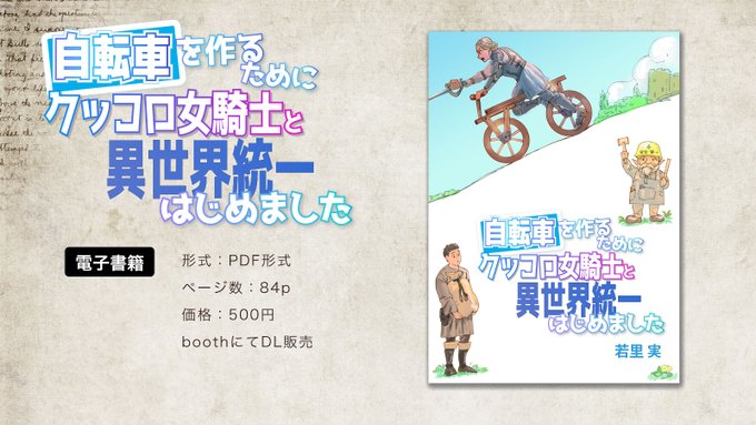 異世界に転生して自転車を作ってみるシリーズを電子書籍にまとめました。
twitterでの内容をかなり修正しています。
・手書き文字をすべて活字に
・コマ枠を追加
・絵も大幅に描きなおし
・後書き・参考文献など書き下ろし頁

booth
https://t.co/bl7AbYYwXH 