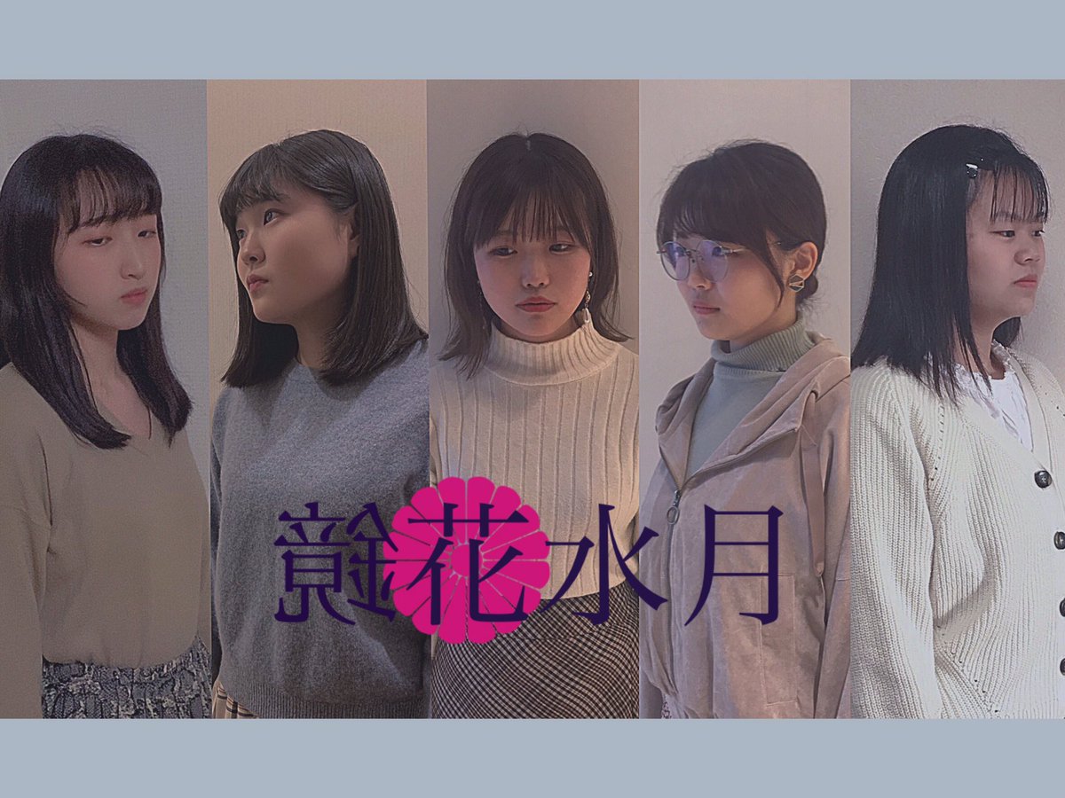 1step0's tweet photo. 【STEP大阪💥バンド紹介】鏡花水月（きょうかすいげつ） ▶️ADVANCE#

畿央大学ADVANCE#所属、鏡花水月です。切ない恋の歌を女声ならではのしなやかで儚い音色でお届けします。
@kyousui_advance 

https://t.co/US3F9FnN2D https://t.co/xHtONJmekl