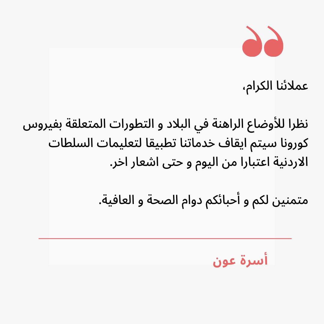 3ounApp's tweet photo. عملائنا الكرام،

نظرا للأوضاع الراهنة في البلاد و التطورات المتعلقة بفيروس كورونا سيتم ايقاف خدماتنا تطبيقا لتعليمات السلطات الاردنية اعتبارا من اليوم و حتى اشعار اخر.

متمنين لكم و أحبائكم دوام الصحة و العافية.

#تطبيق_عون #كورونا_الأردن https://t.co/eDJyac53ga