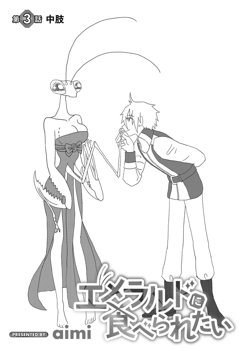エメラルドに食べられたい③1/2 