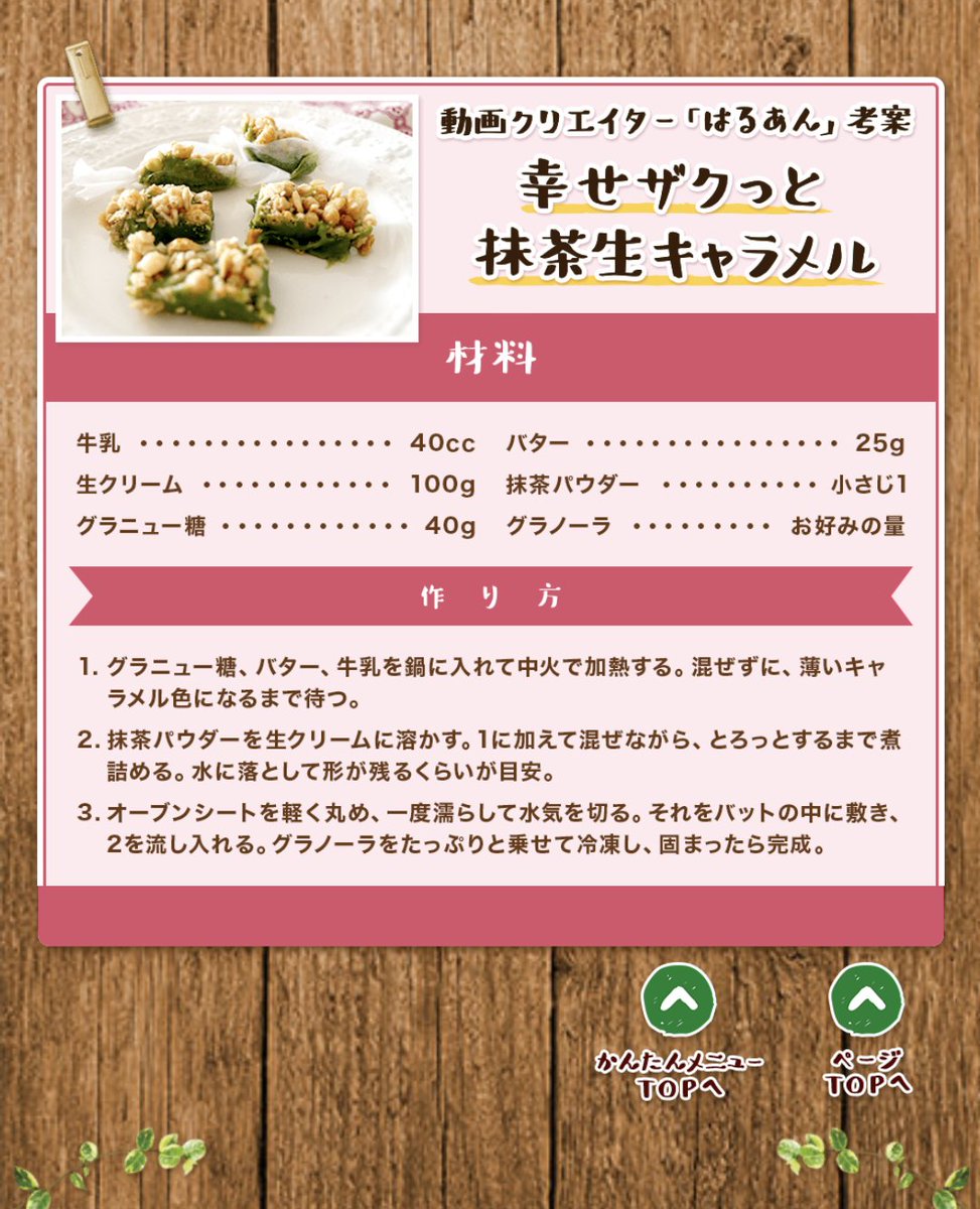 はるあん ちょっと前にアップした 幸せの生キャラメル の動画でご紹介したキャラメルレシピですが グラノーラのレシピ欄に仲間入りさせていただきました 幸せのザクっと抹茶生キャラメル 簡単でとってもおいしいので ぜひ作ってみてください