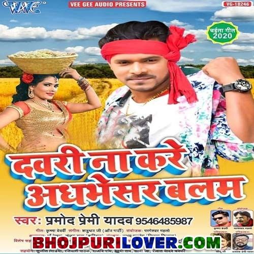 BhojpuriLover's tweet photo. Dawari Na Kare Adhbhesar Balam (Pramod Premi Yadav)
https://t.co/vdk63uJnhh https://t.co/nU5qrwUolw