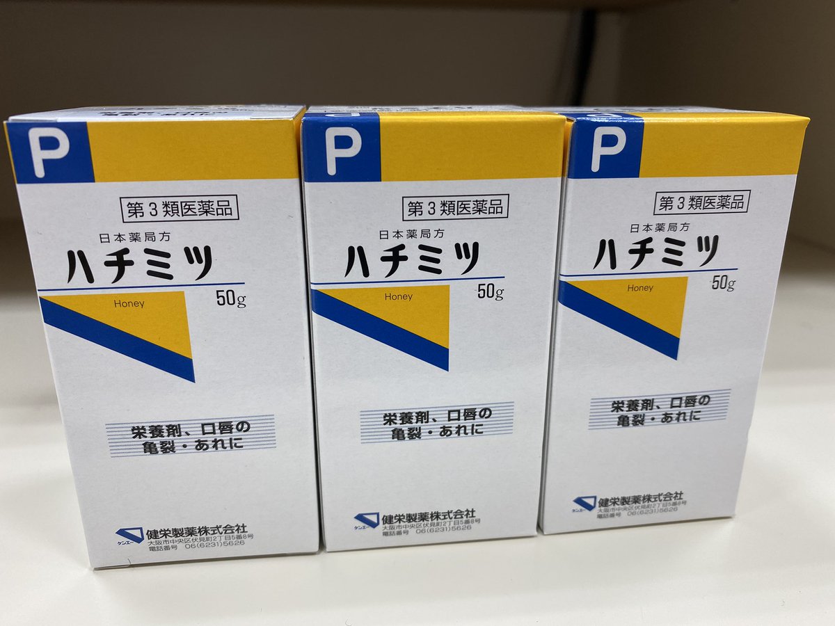 鈴木伸悟 薬局otc販売マニュアル 話題のotc医薬品のハチミツを導入 100年有余の歴史ある日本薬局方 風邪などに栄養剤としての選択肢 口唇の荒れにも 50gのミニサイズ 第3類医薬品 効能にはないですが ハチミツはかぜの咳止め効果も