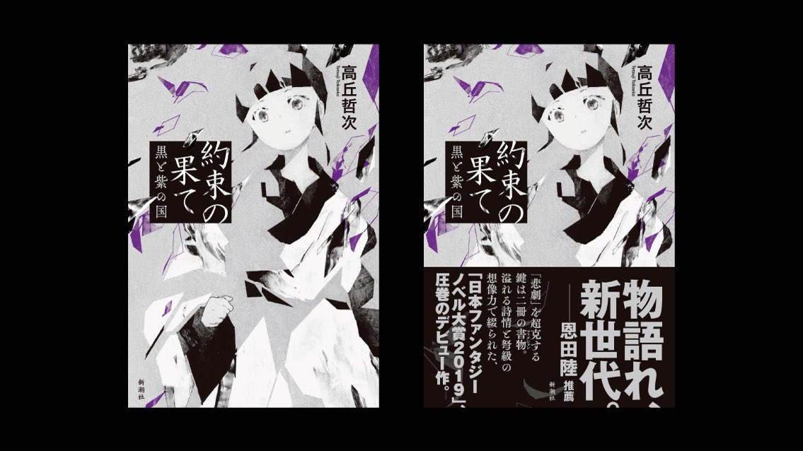 <お知らせ>
高丘哲次 『約束の果て-黒と紫の国-』(新潮社) 装画を担当しました。日本ファンタジーノベル大賞2019受賞作。2020年3月25日(水)発売です。よろしくお願いします。
https://t.co/DWxMnGyVBL 