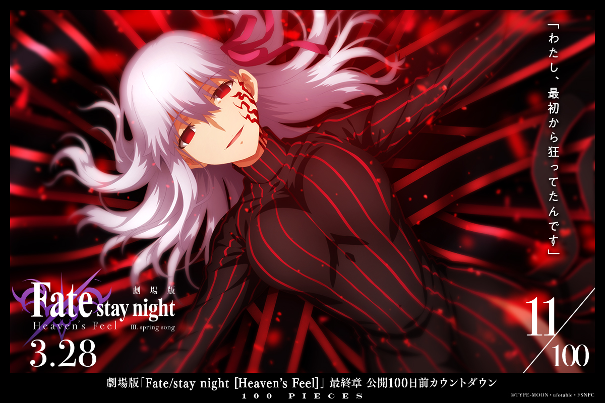 Fate Stay Night Twitterissa 11 100 Pieces 劇場版 Fate Stay Night Hf 最終章公開カウントダウン T Co Hkzvsrbtyd 3月21日 土 Abematv特番配信 T Co Ohoc3qtfxf 最終章は3月28日 土 公開です T Co Uju8wfweit Fate Sn Anime Fate Stay Night Twitterissa 11 100 Pieces 劇場版 Fate Stay Night Hf 最終章公開カウントダウン T Co Hkzvsrbtyd 3月21日 土 Abematv特番配信 T Co Ohoc3qtfxf 最終章は3月28日 土 公開です T Co Uju8wfweit Fate Sn Anime